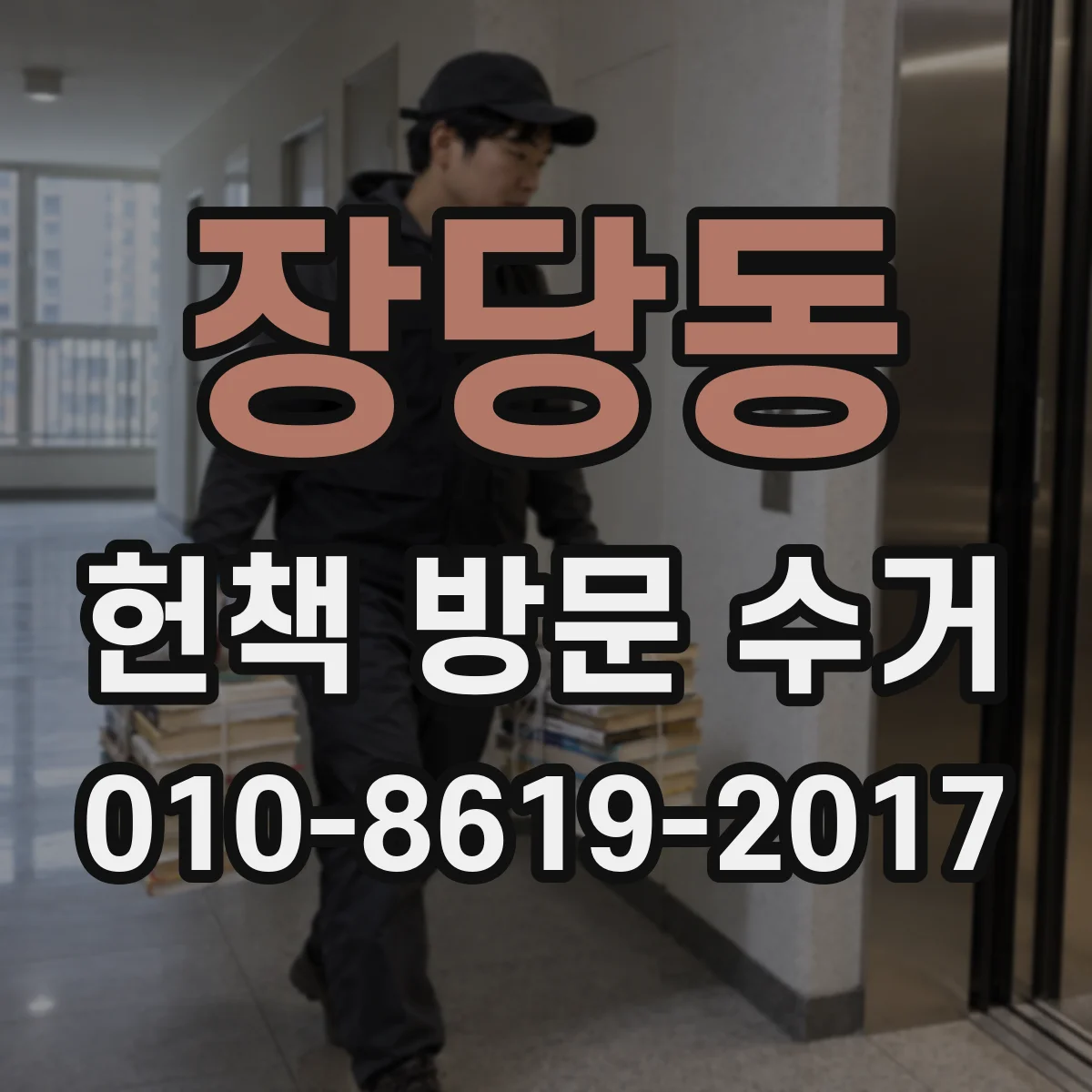 장당동 헌책 방문 수거