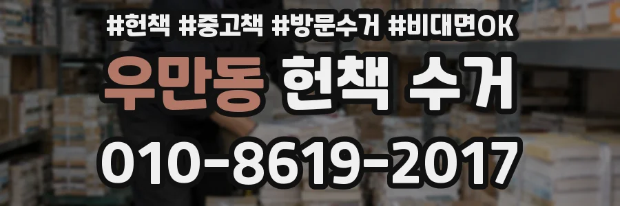 우만동 헌책 수거