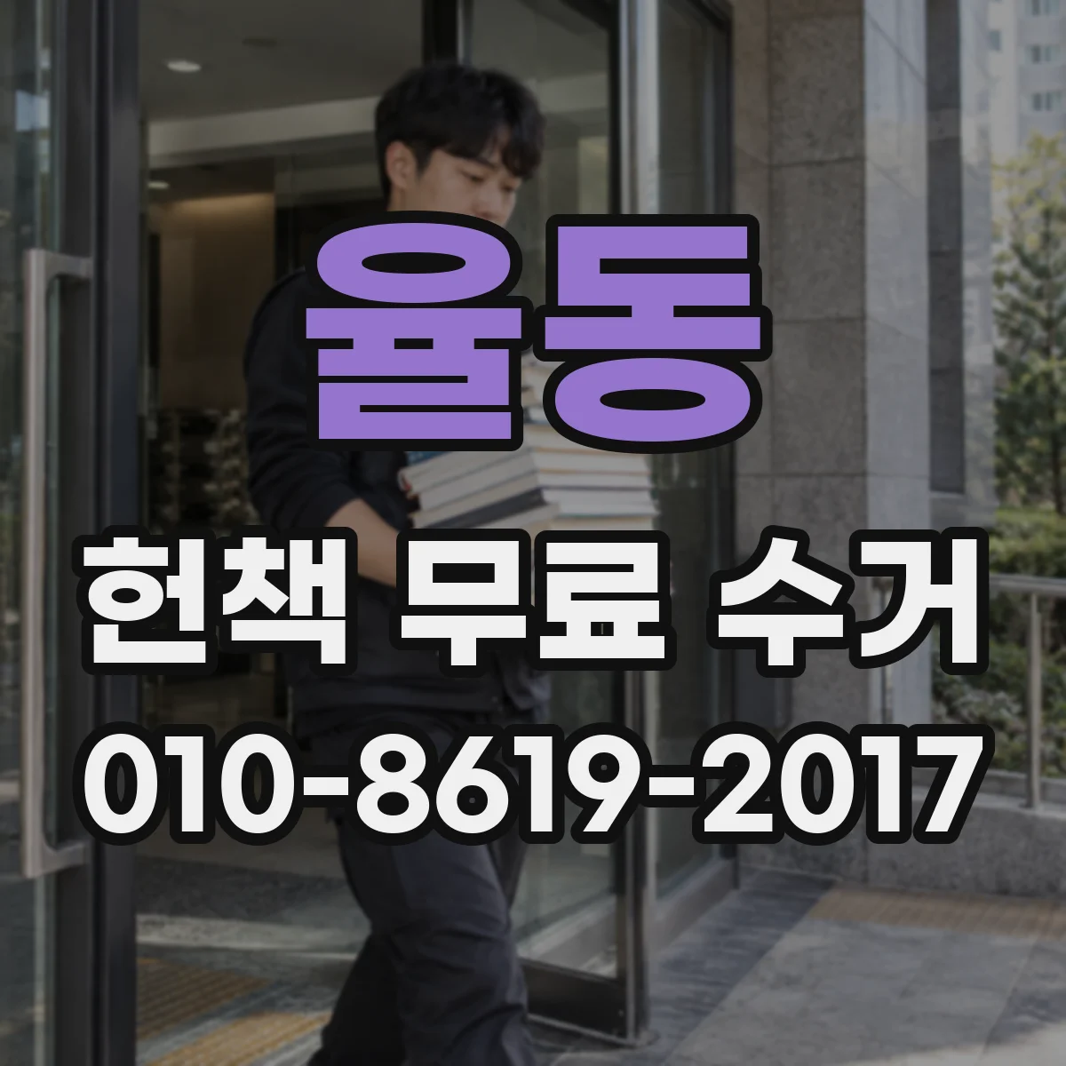 율동 헌책 무료 수거