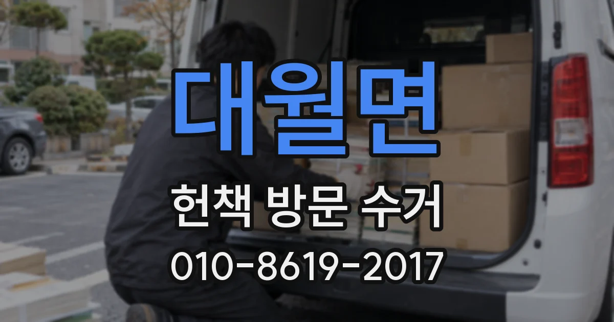 대월면 헌책 방문 수거