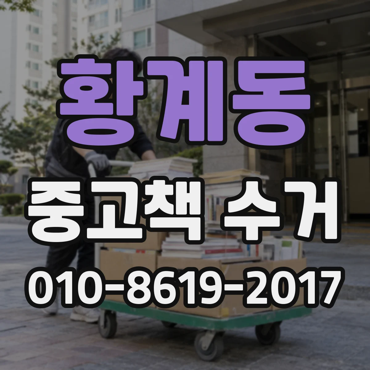 황계동 중고책 수거