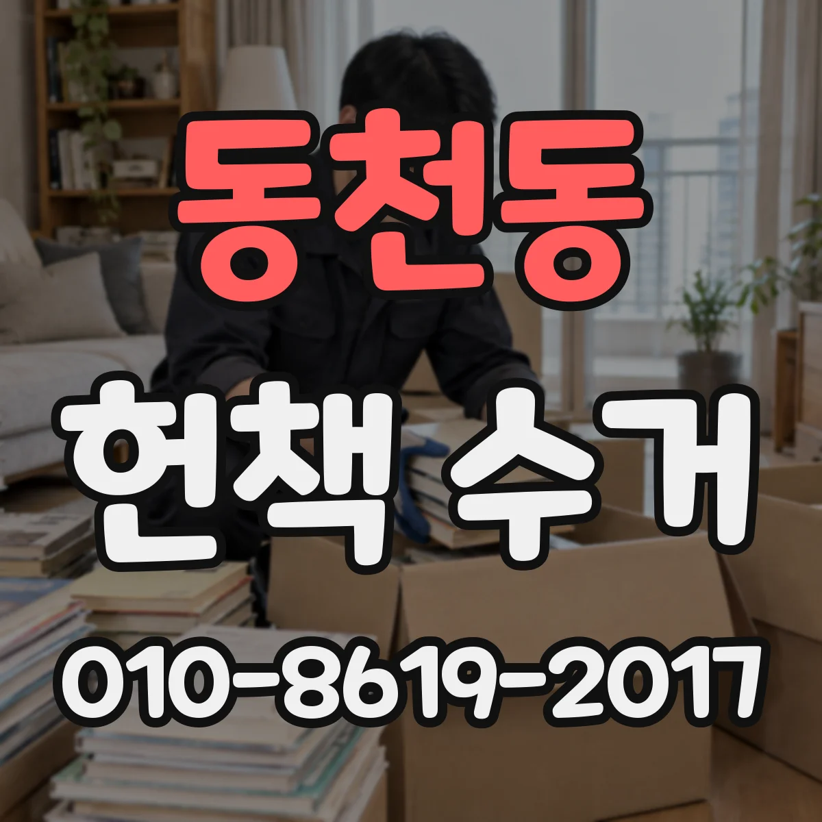 동천동 헌책 수거