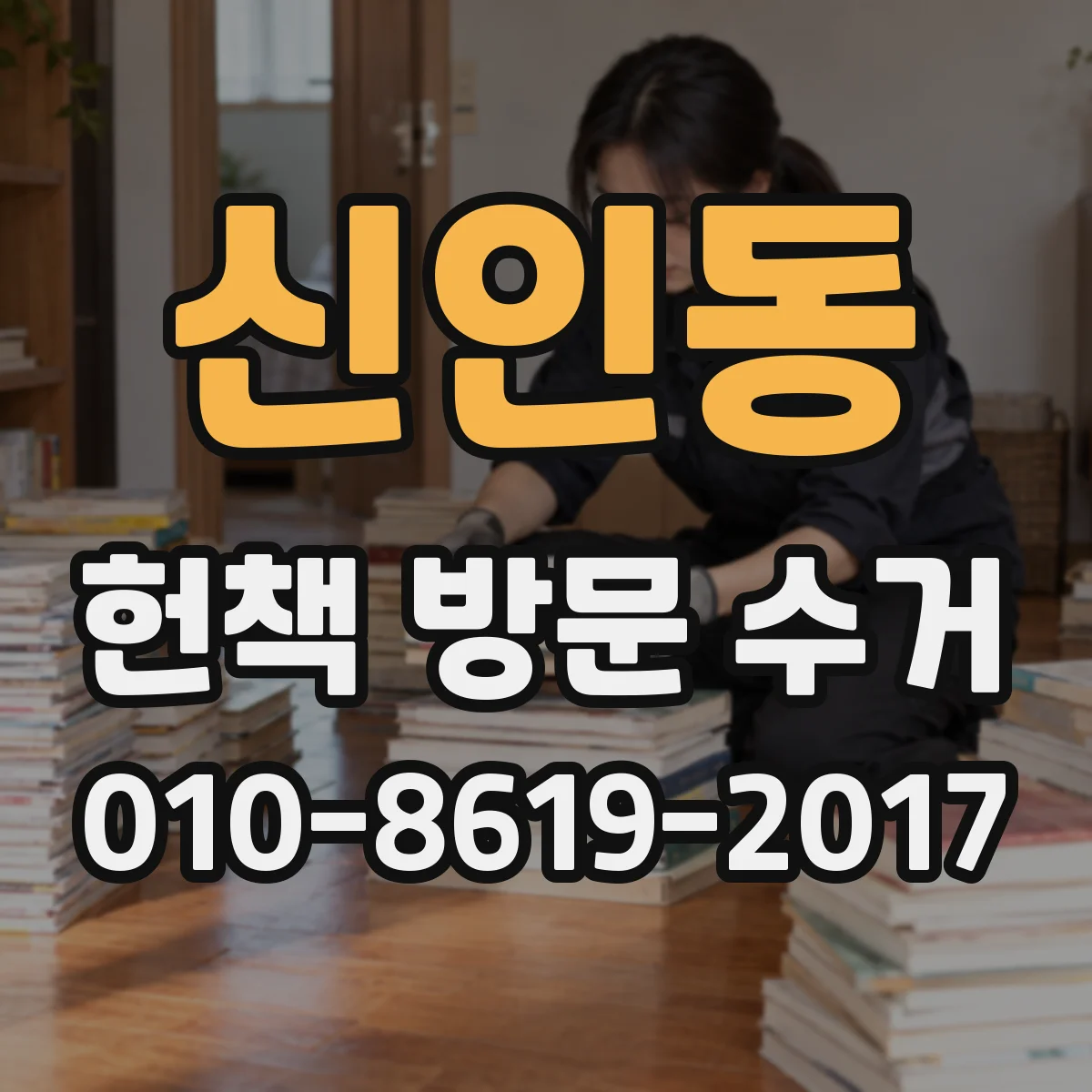신인동 헌책 방문 수거 형광펜·낙서 포함 여부 어떻게 보나요