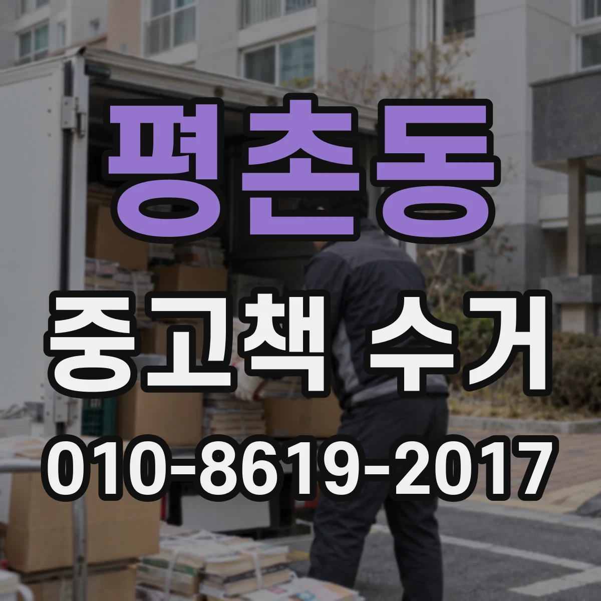 평촌동 중고책 수거