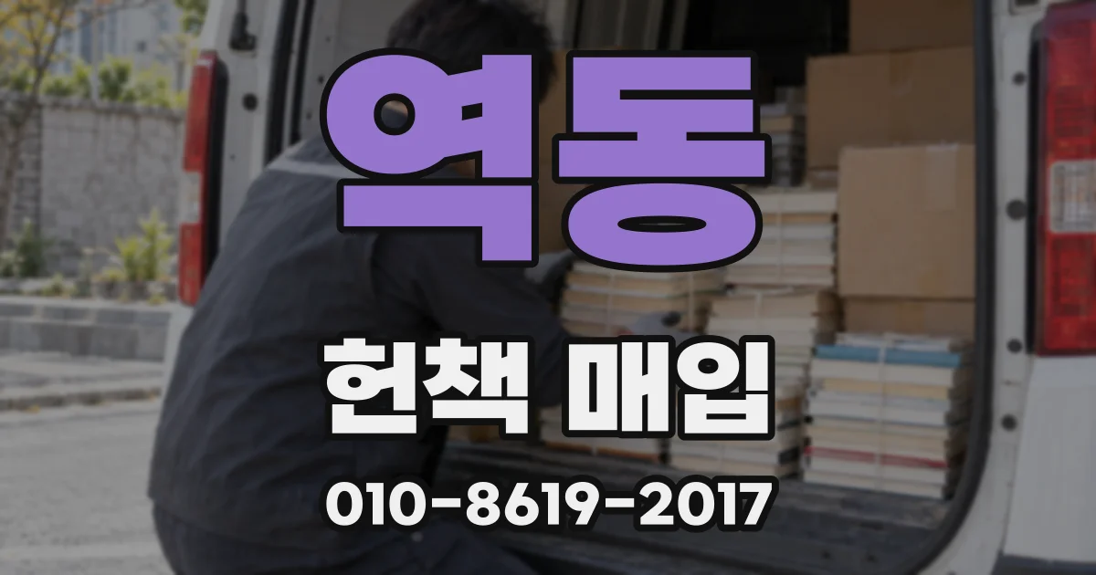 역동 헌책 매입