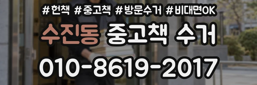 수진동 중고책 수거