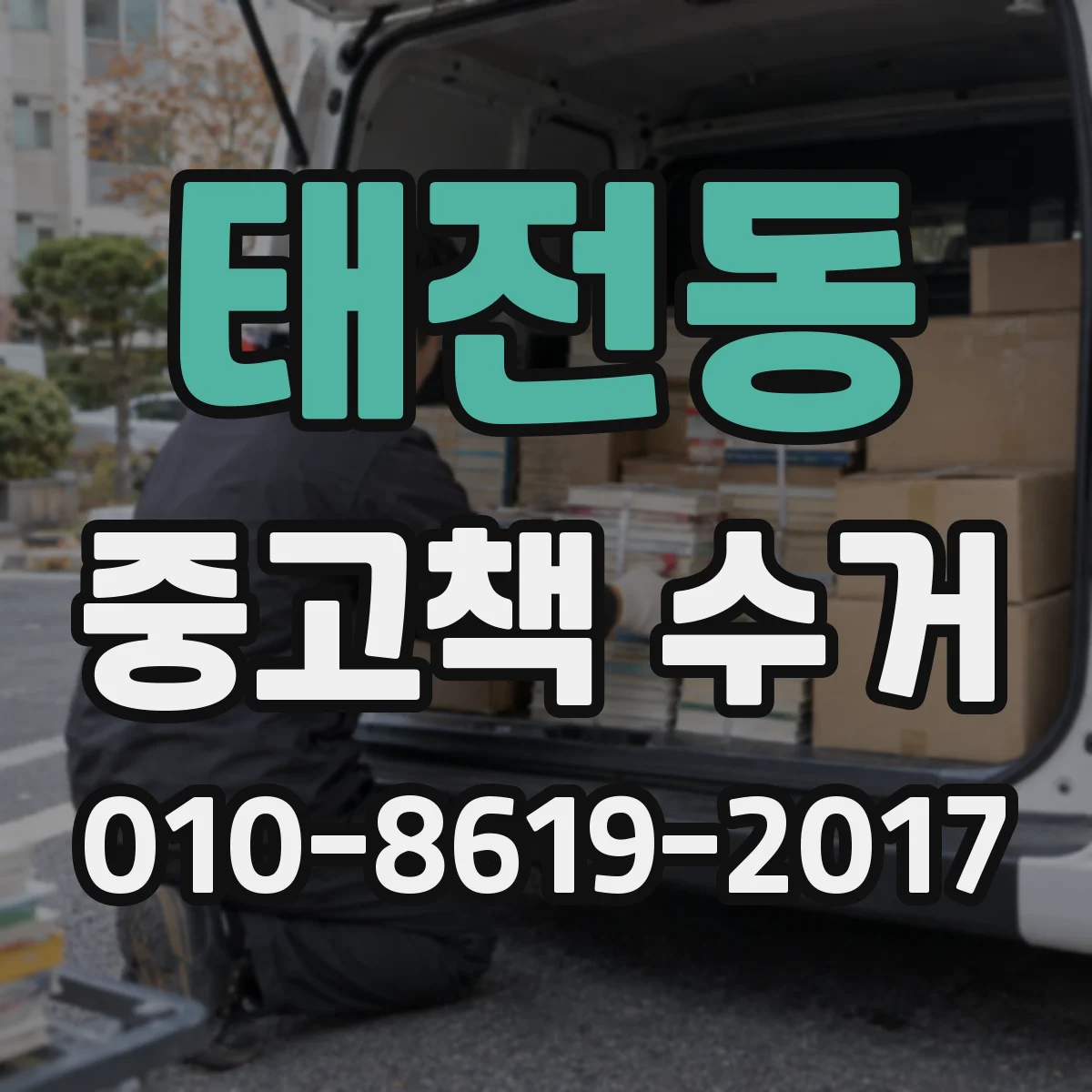 태전동 중고책 수거