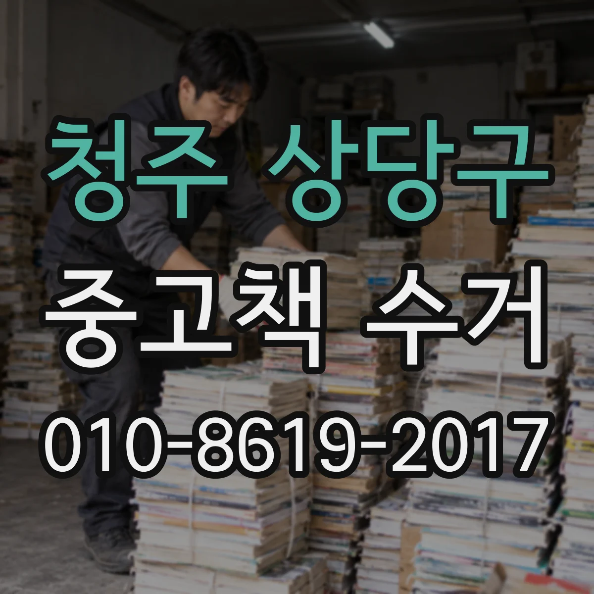청주 상당구 중고책 수거