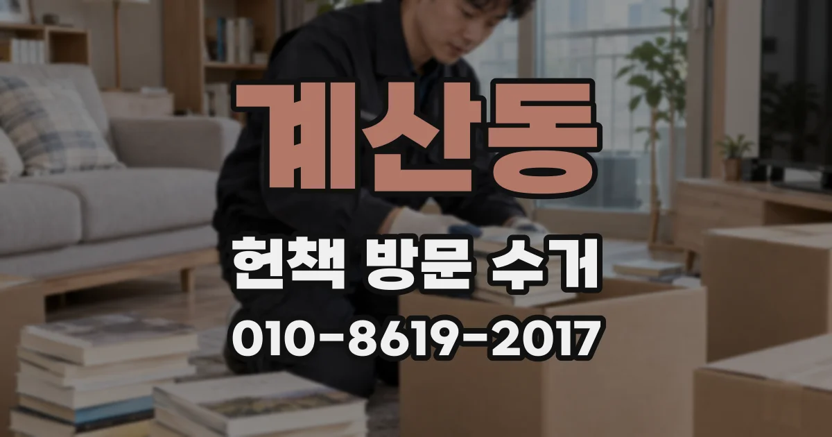 계산동 헌책 방문 수거