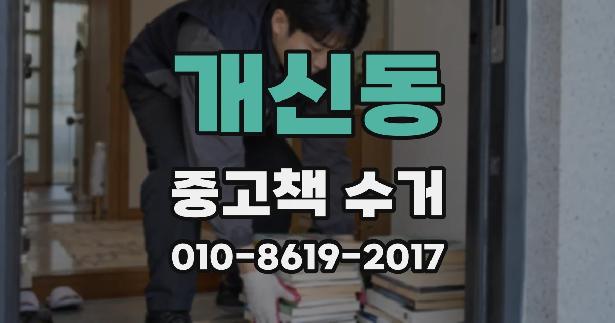 개신동 중고책 수거