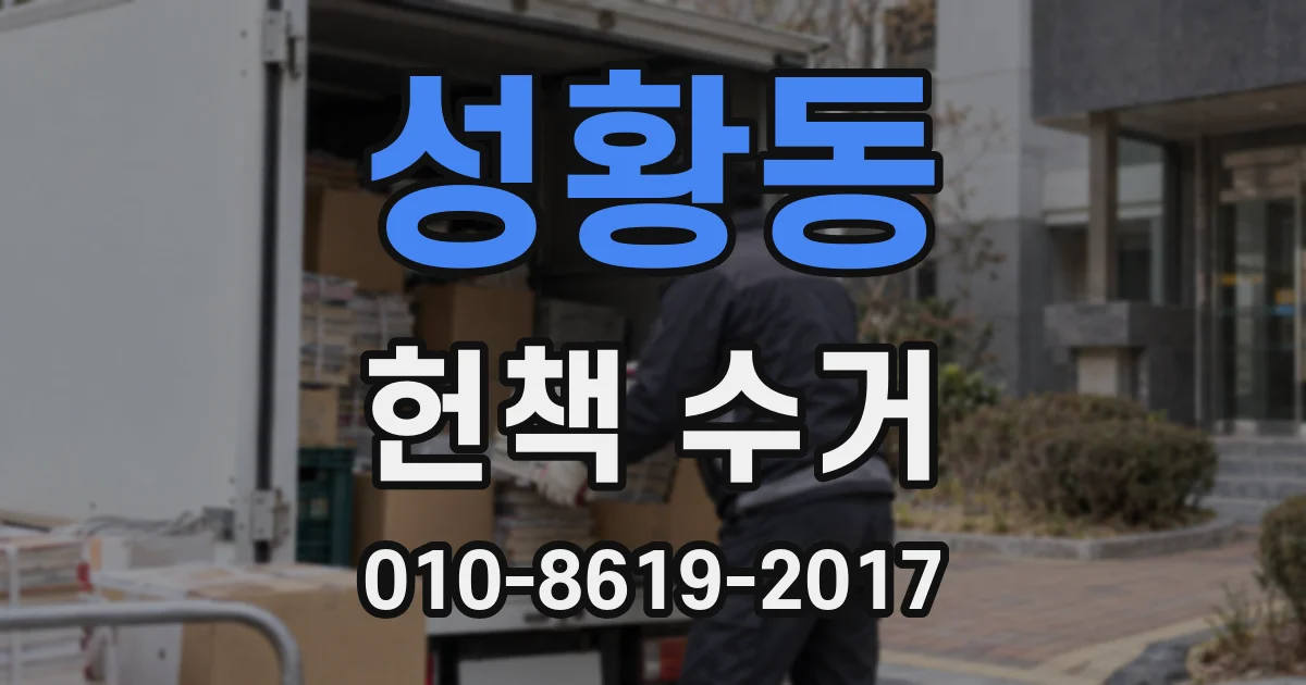성황동 헌책 수거