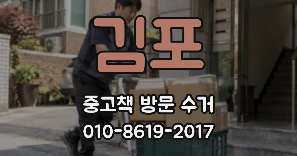 김포 중고책 방문 수거