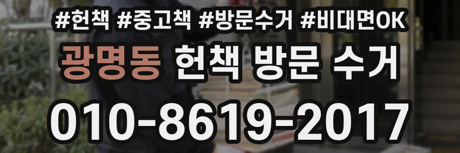 광명동 헌책 방문 수거