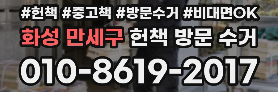 화성 만세구 헌책 방문 수거