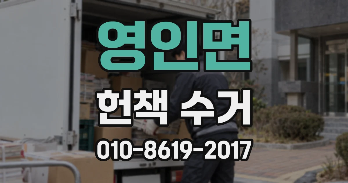 영인면 헌책 수거