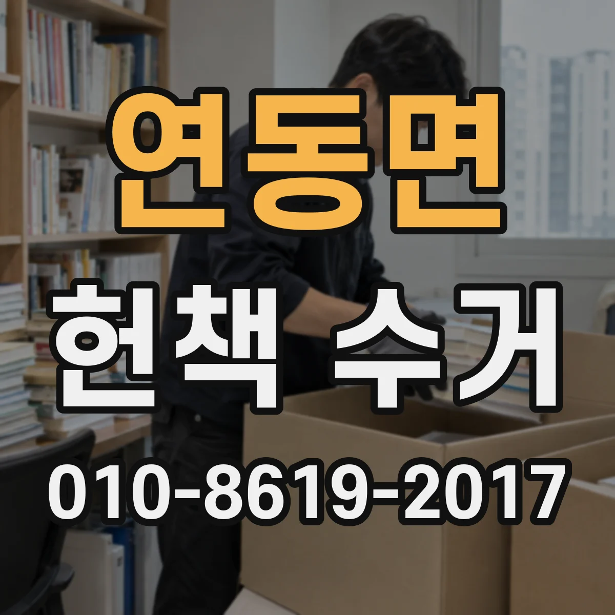 연동면 헌책 수거