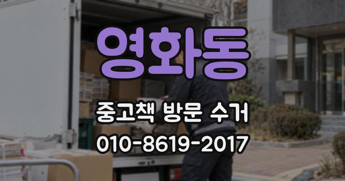 영화동 중고책 방문 수거
