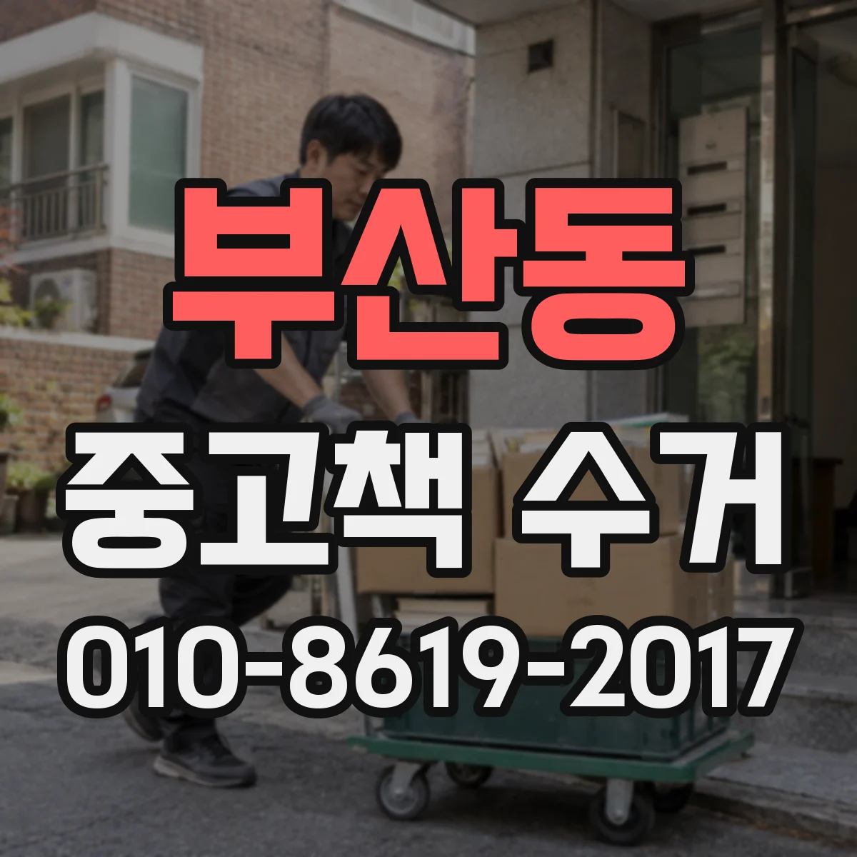 부산동 중고책 수거