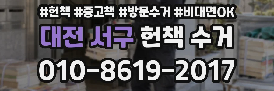 대전 서구 헌책 수거