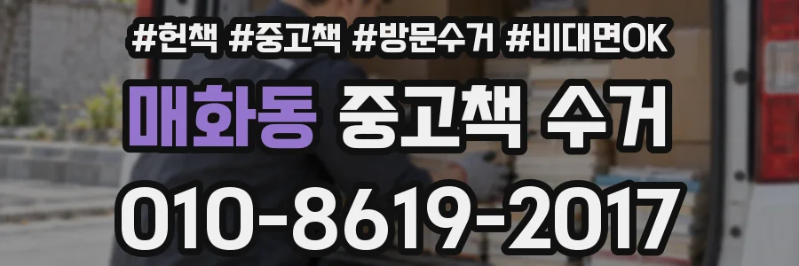 매화동 중고책 수거