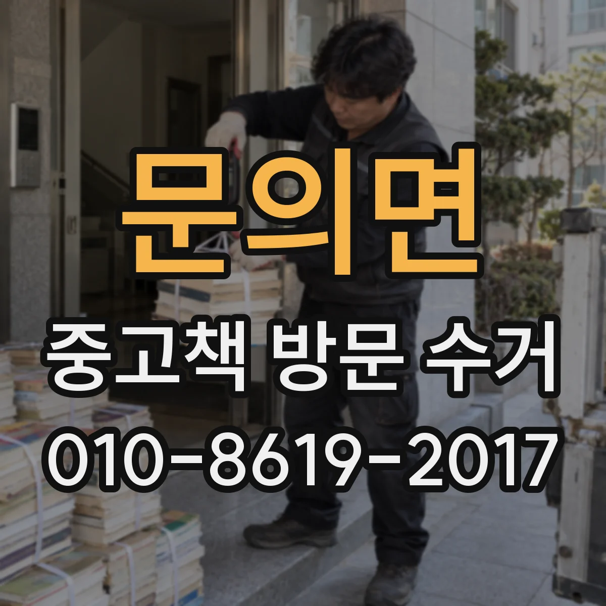문의면 중고책 방문 수거