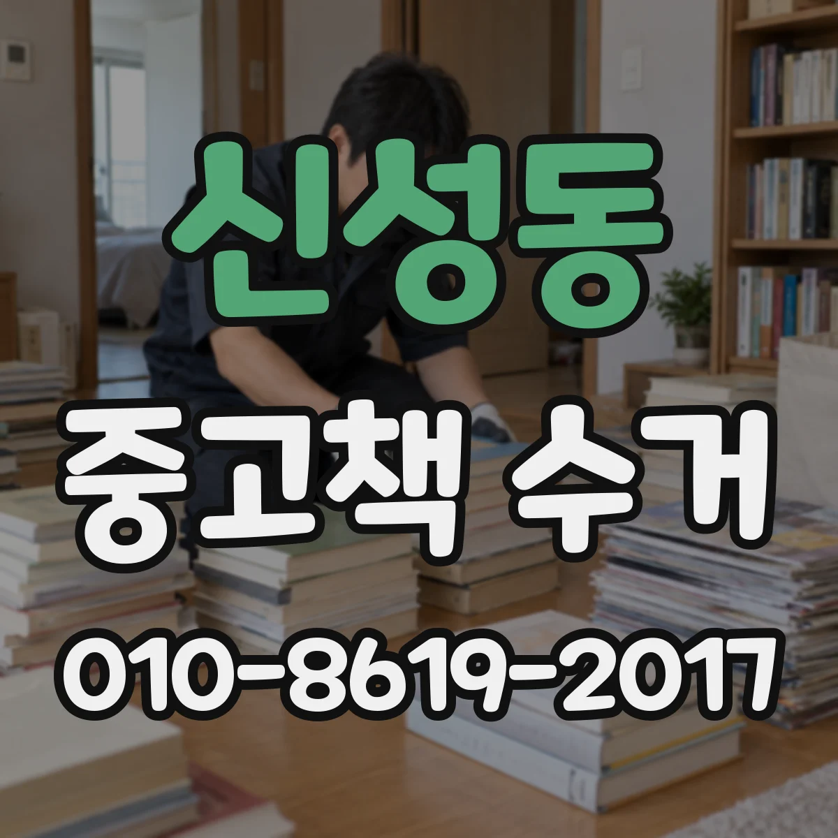 신성동 중고책 수거
