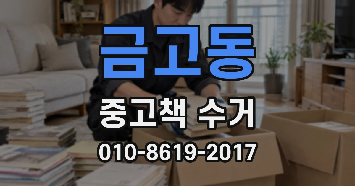 금고동 중고책 수거