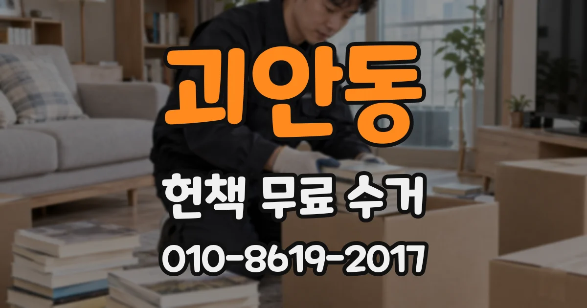 괴안동 헌책 무료 수거