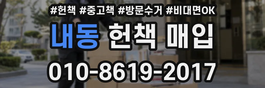 내동 헌책 매입