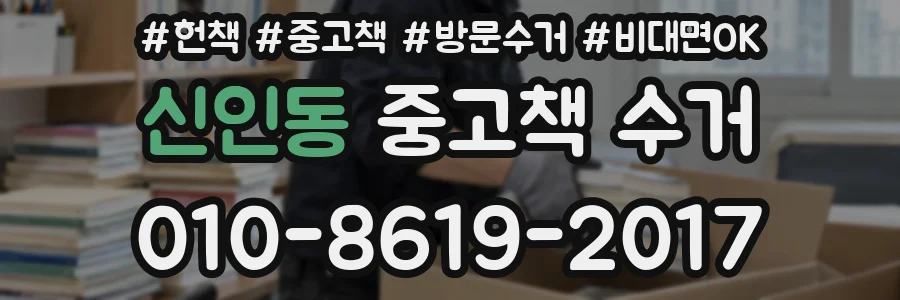신인동 중고책 수거