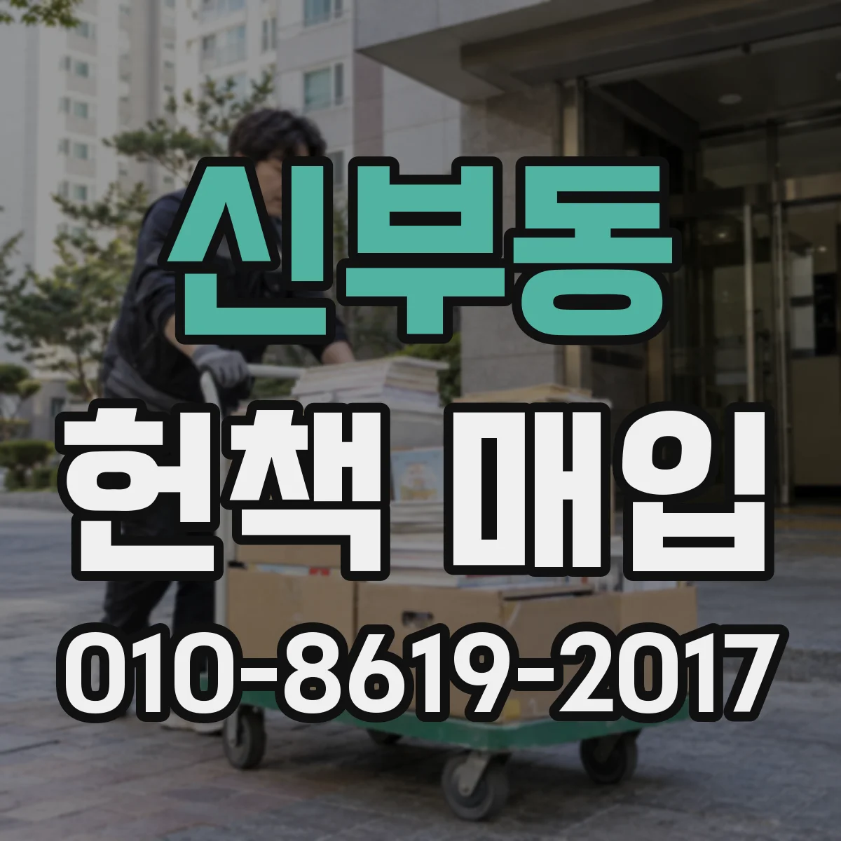 신부동 헌책 매입