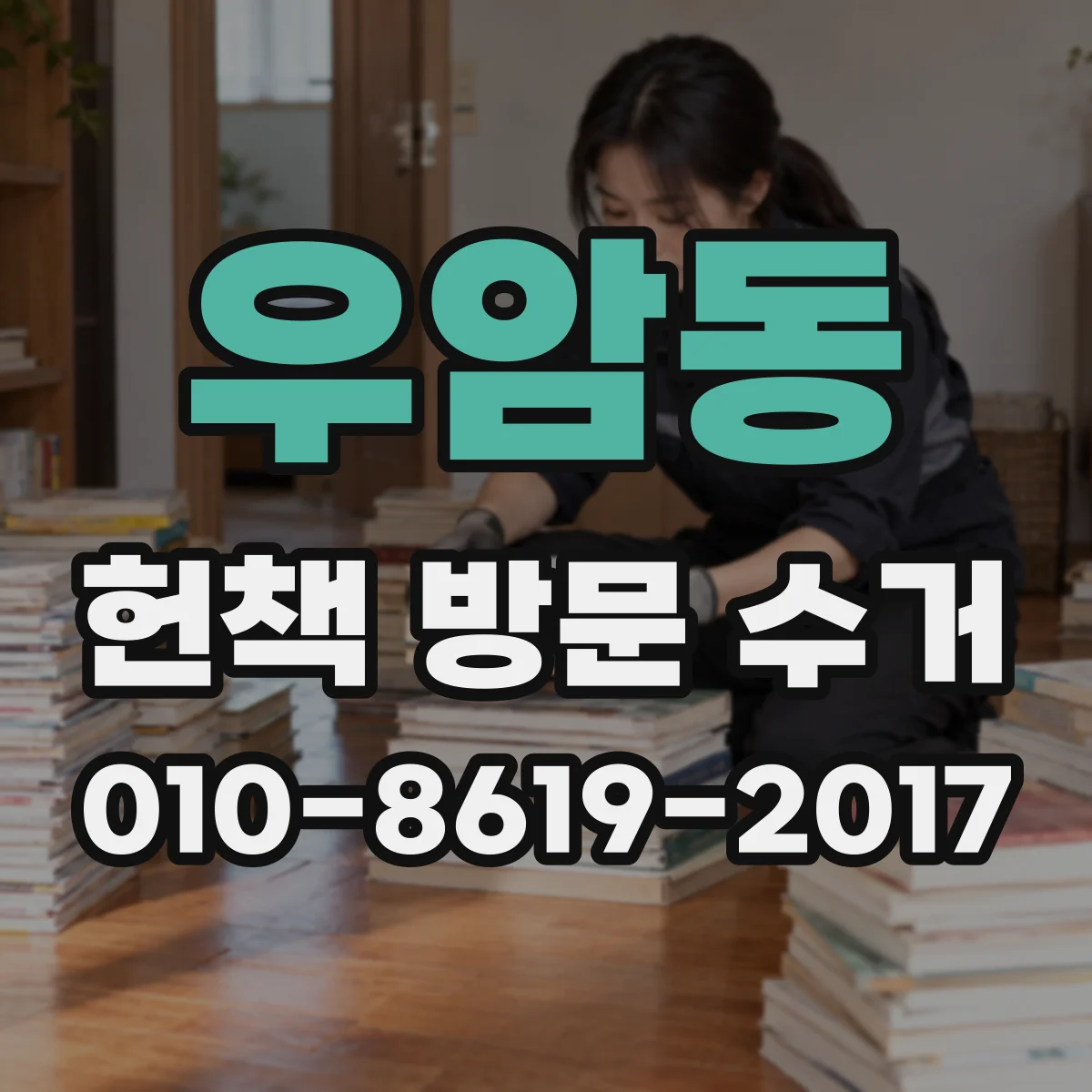우암동 헌책 방문 수거