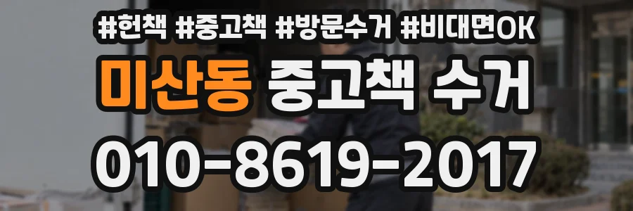 미산동 중고책 수거