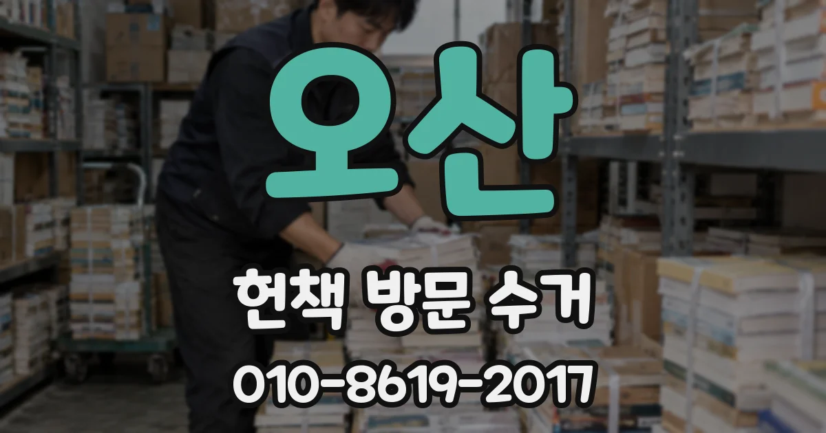 오산 헌책 방문 수거