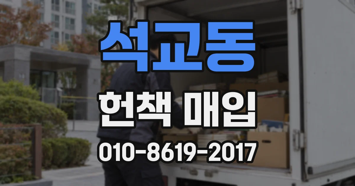 석교동 헌책 매입