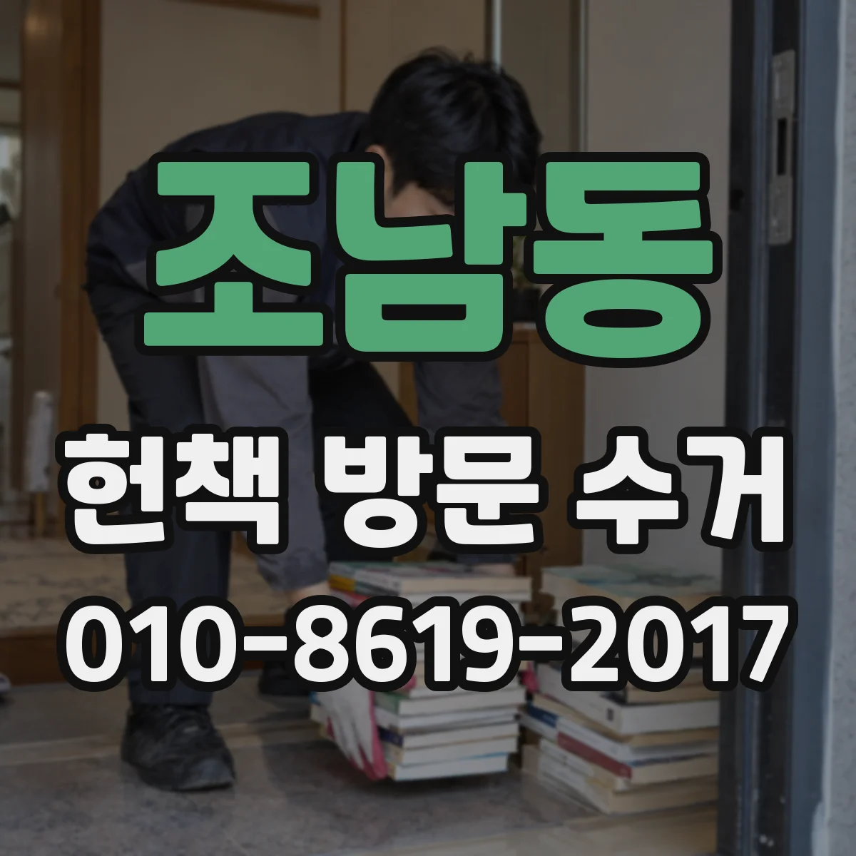 조남동 헌책 방문 수거