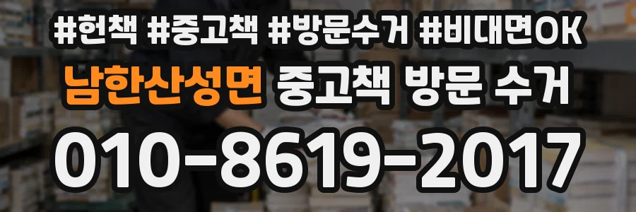 남한산성면 중고책 방문 수거