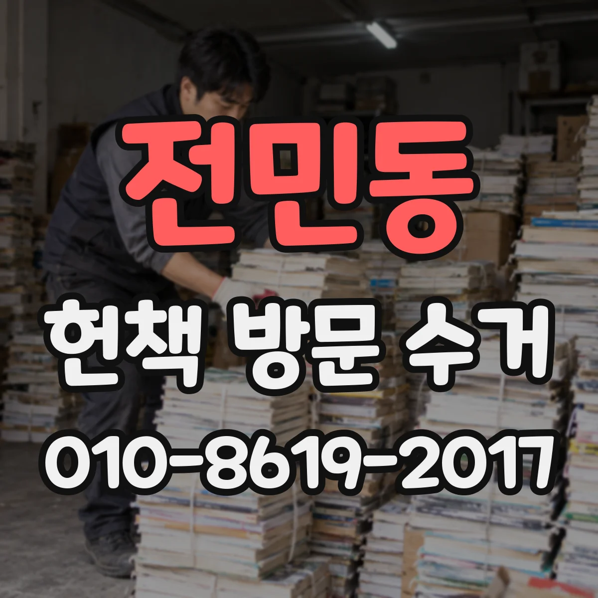 전민동 헌책 방문 수거