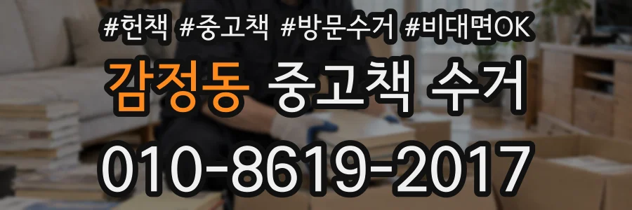 감정동 중고책 수거