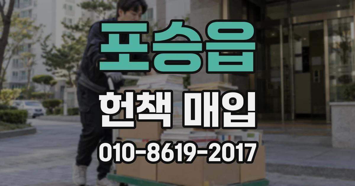 포승읍 헌책 매입