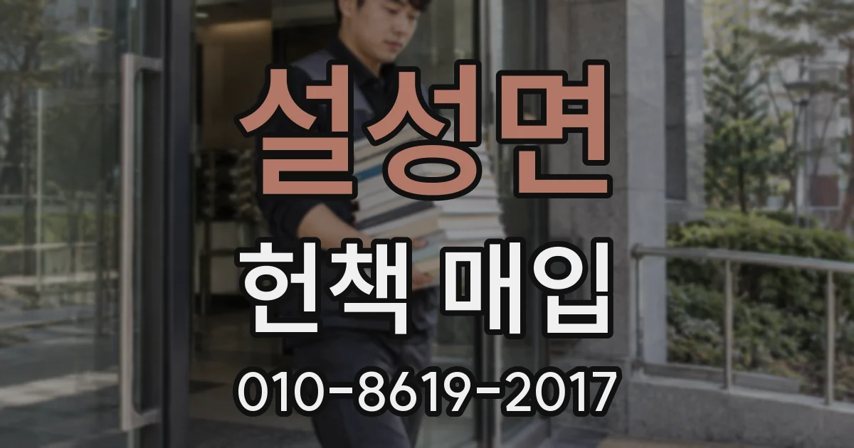 설성면 헌책 매입