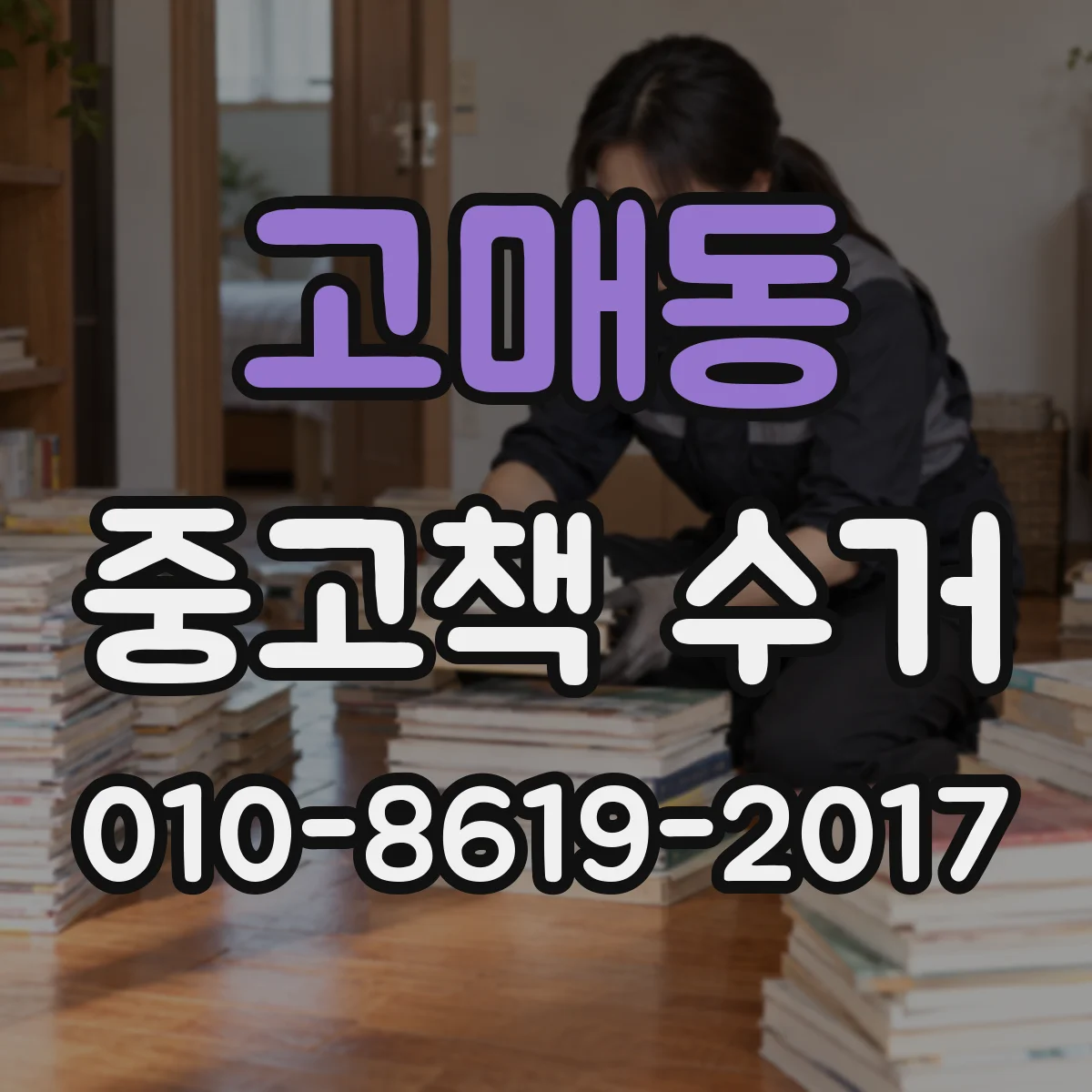고매동 중고책 수거