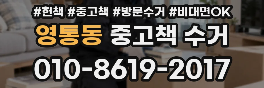 영통동 중고책 수거