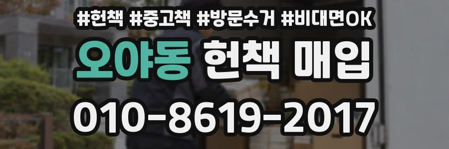 오야동 헌책 매입