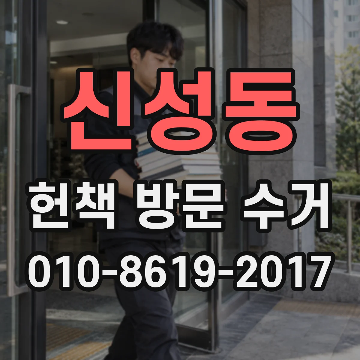 신성동 헌책 방문 수거