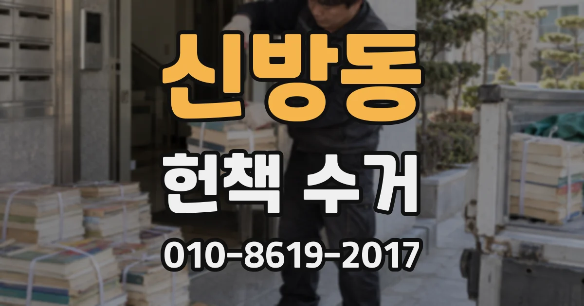 신방동 헌책 수거