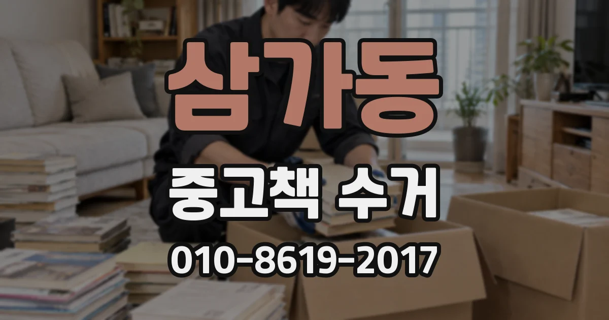 삼가동 중고책 수거