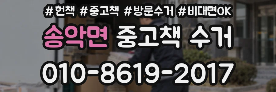 송악면 중고책 수거