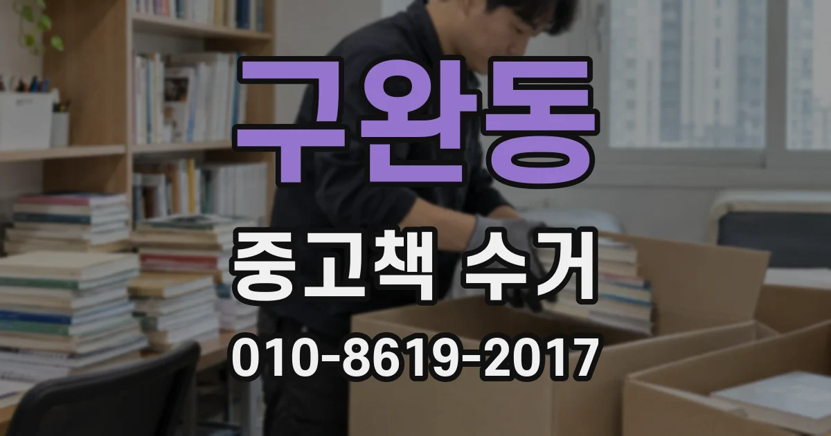 구완동 중고책 수거