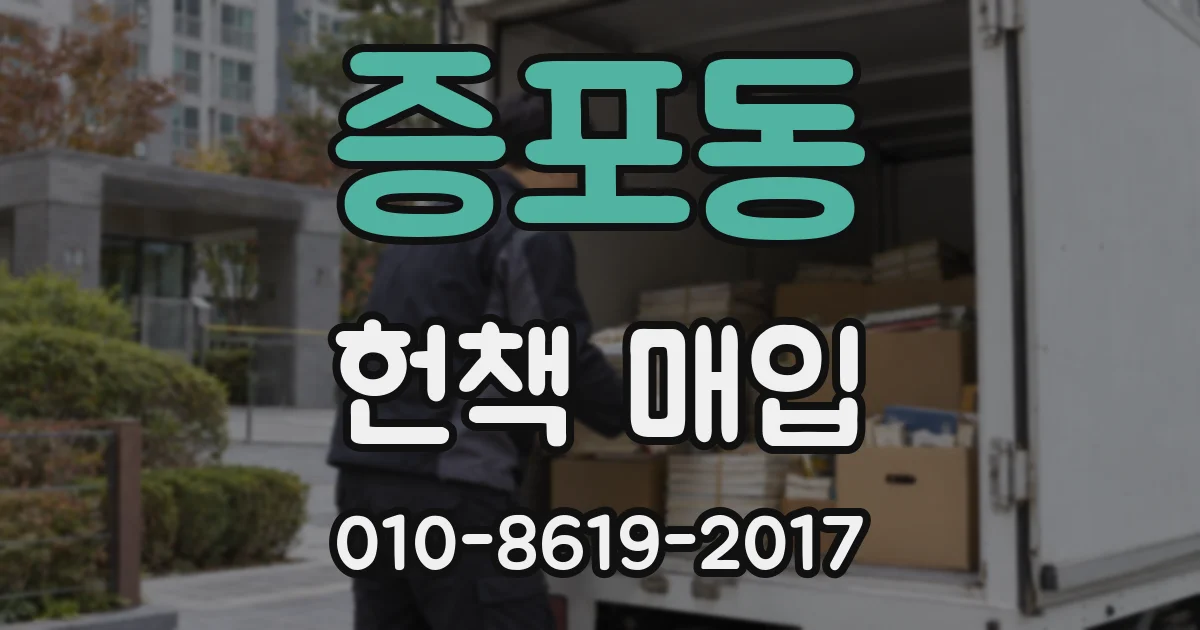 증포동 헌책 매입